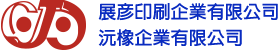 展彥印刷企業Logo
