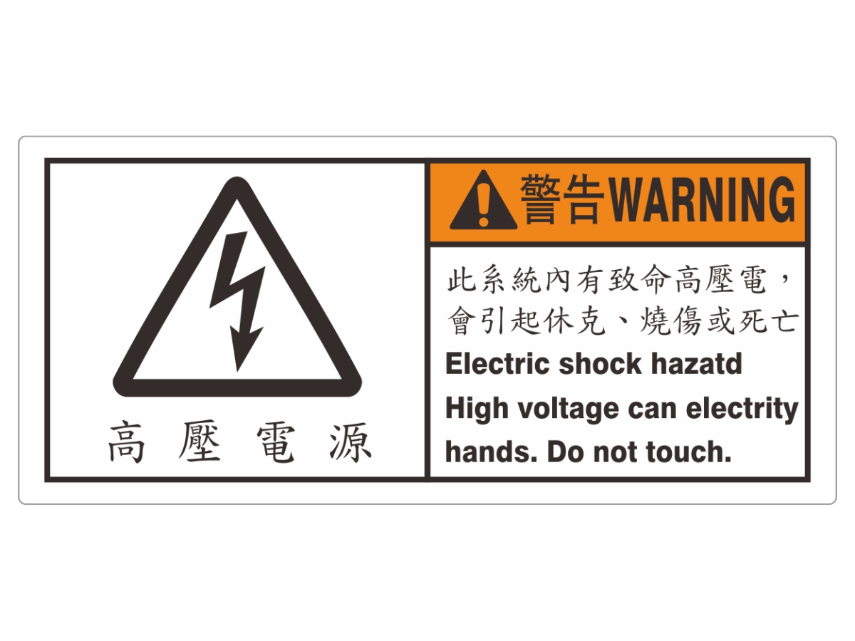 高壓電源危險警示貼紙 標籤
