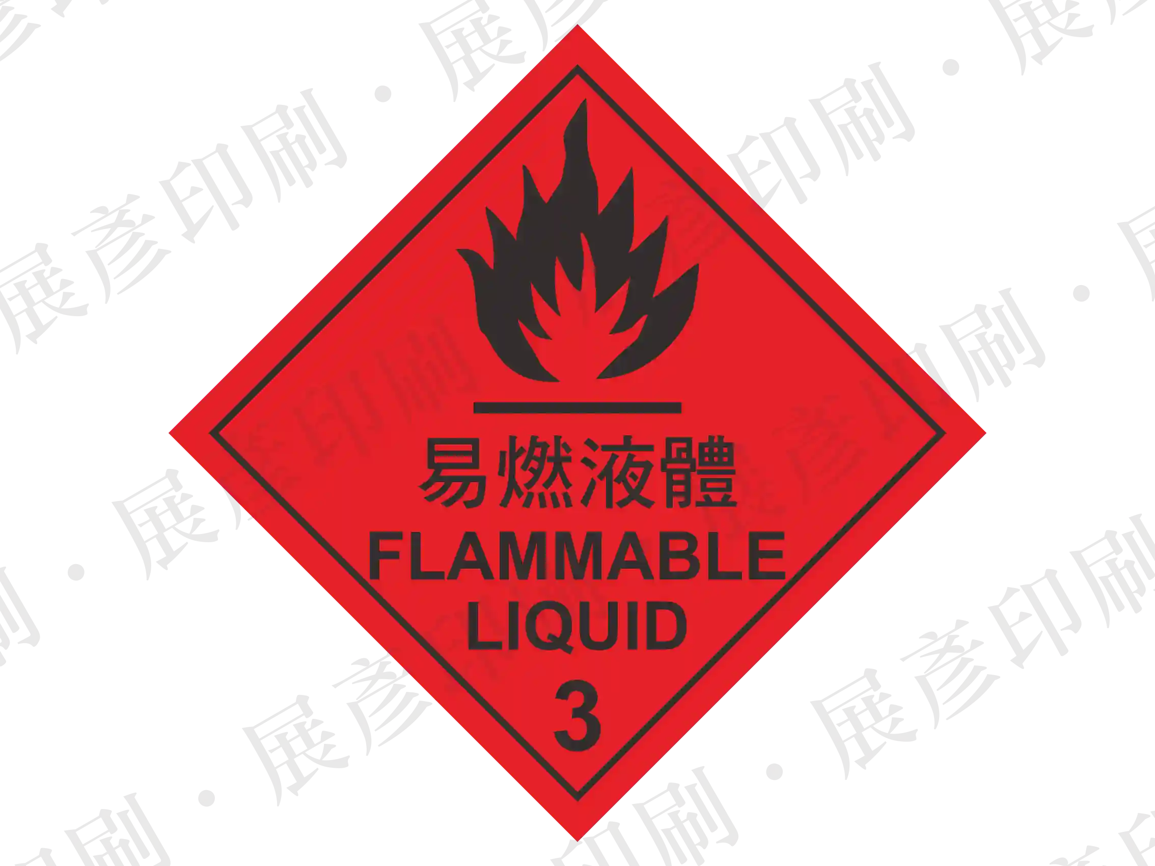 化01-50易燃液體危險標誌標籤貼紙