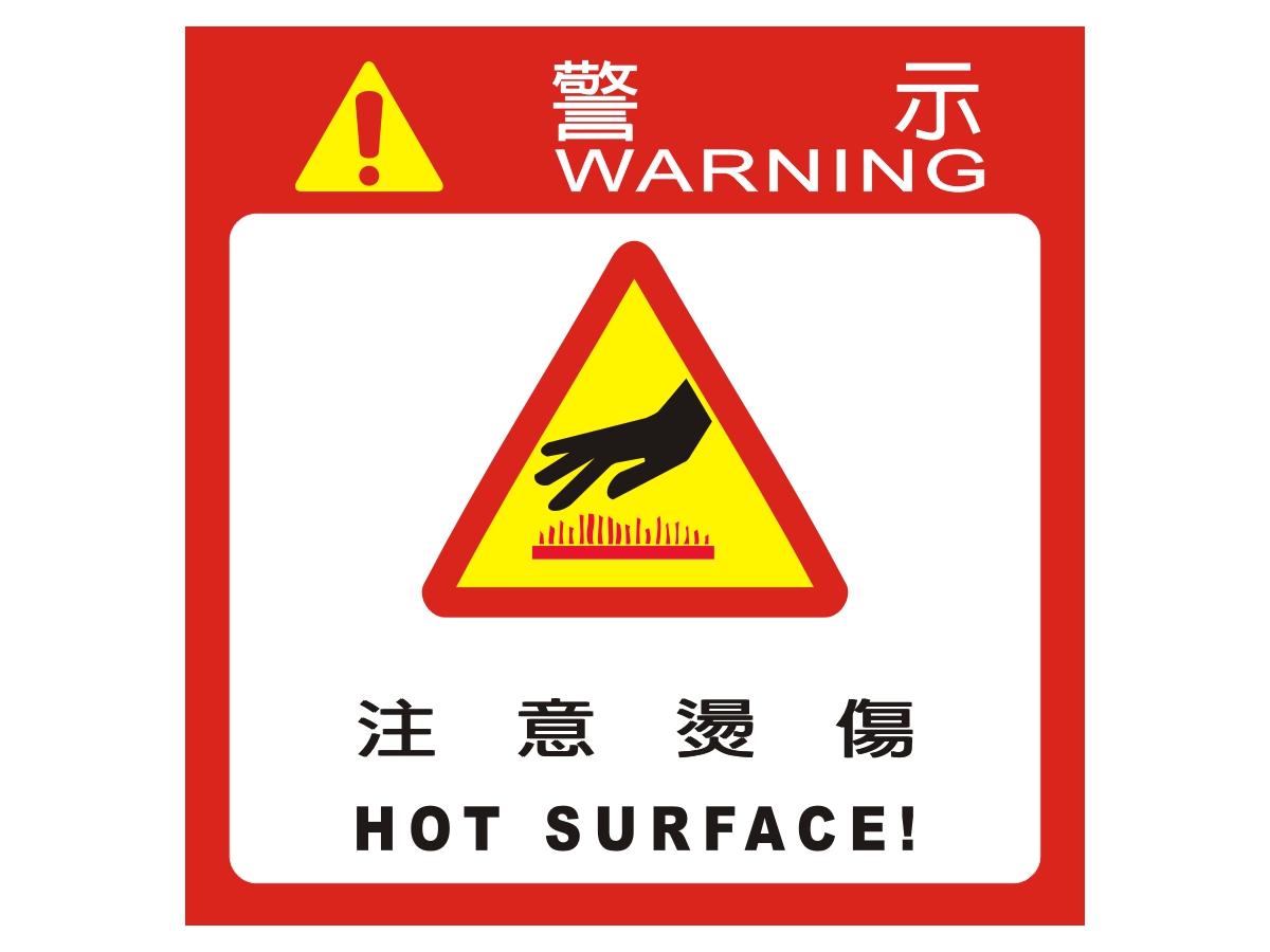 高溫危險警告貼紙警示標籤貼紙印刷製作