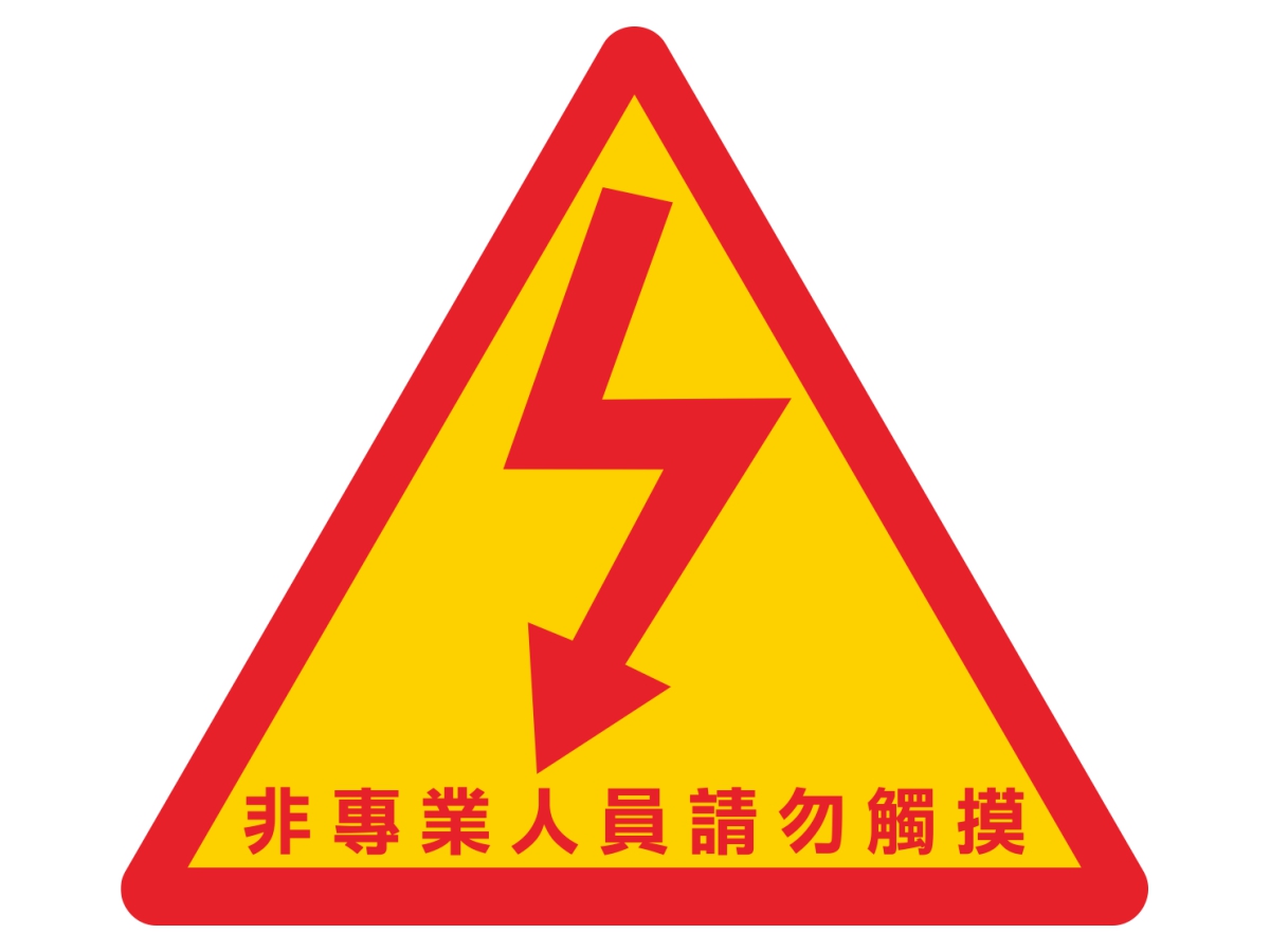 電03-2.06 電源警告標籤 注意有電 有電危險警示貼紙