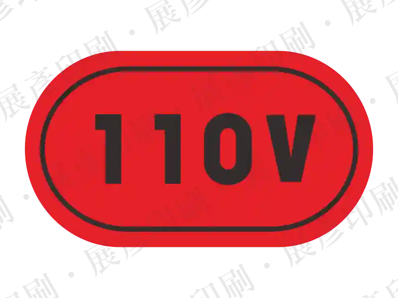 110 V電壓標示貼紙