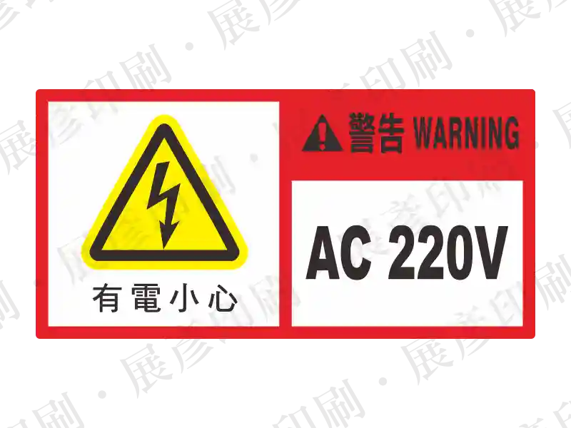 中文版 有電小心 AC 220V
