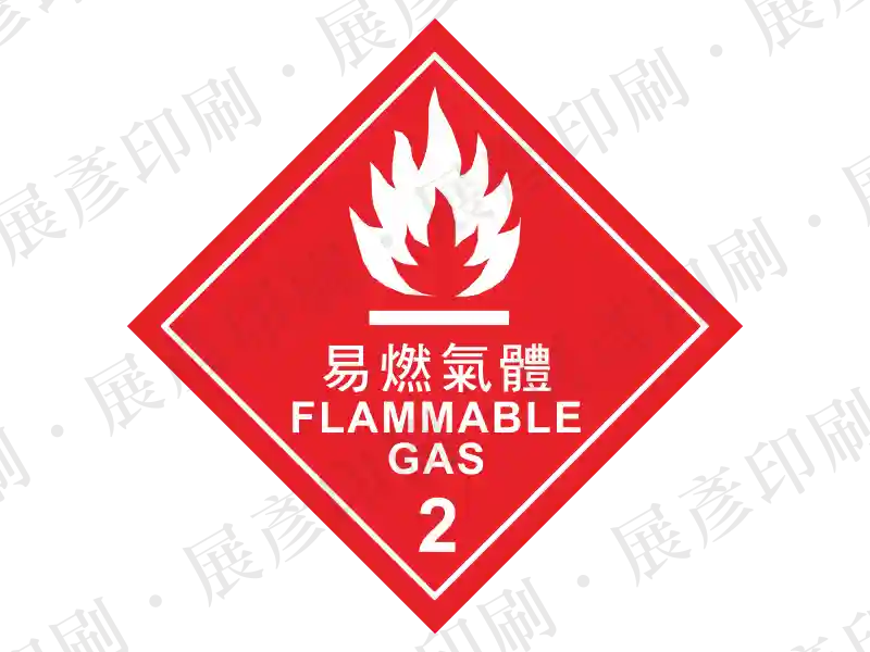 化04-300 易燃性氣體物危險標誌標籤貼紙