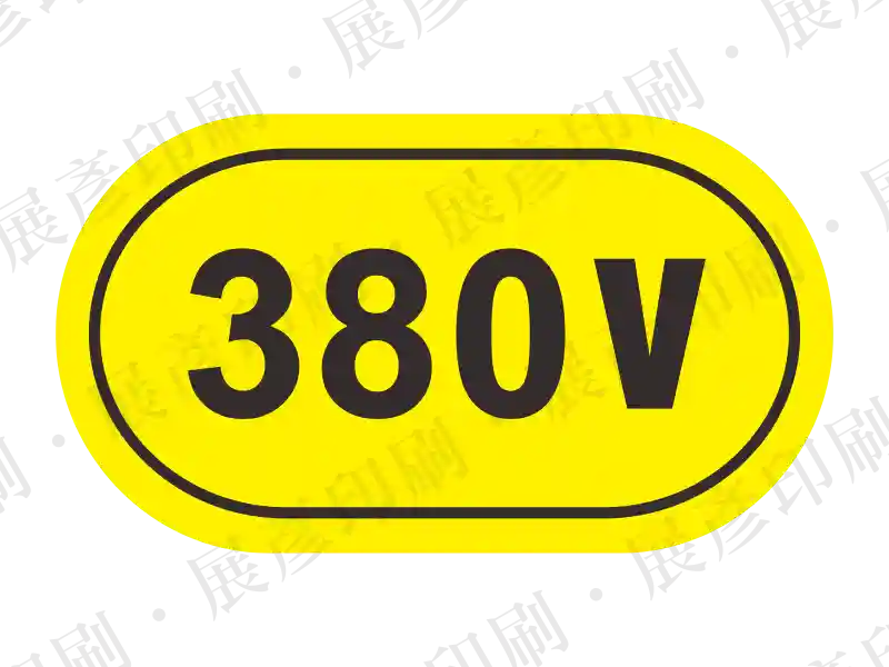 380 V 電壓標示貼紙