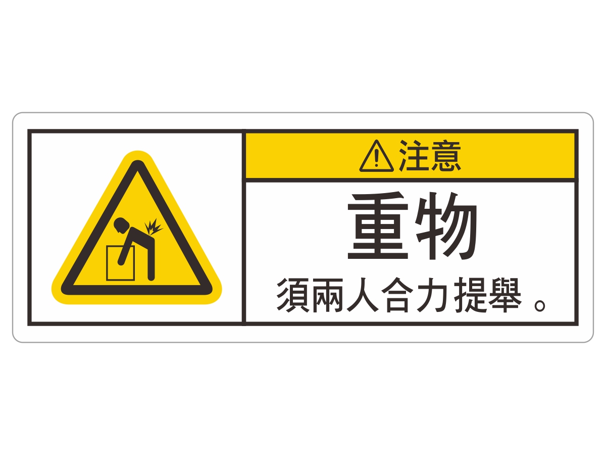 滅火氣貼紙重物警告貼紙禁用手機標籤貼紙,Made in Taiwan 貼紙禁菸貼紙