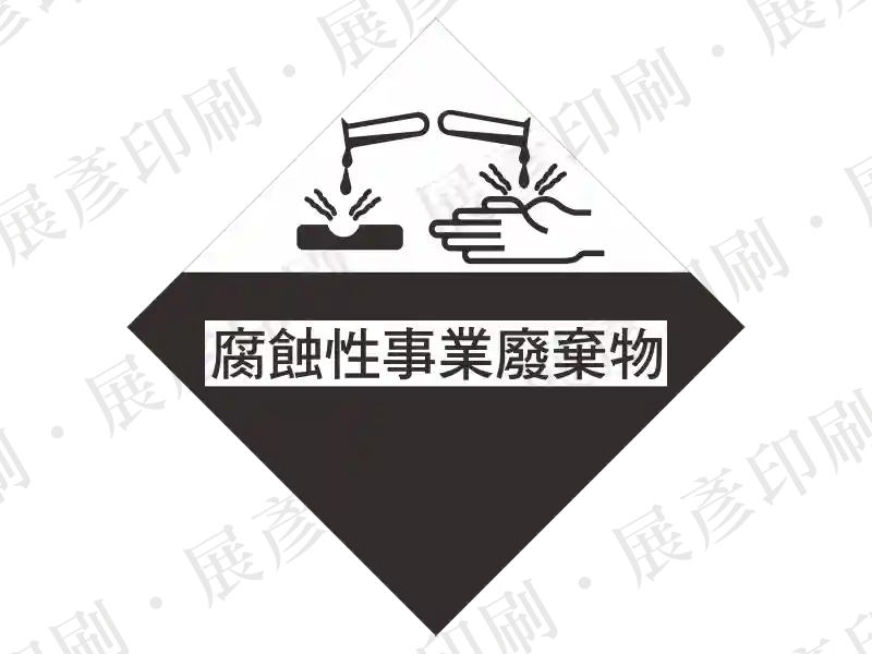 化03-2-300 腐蝕性事業廢棄物危險標示標籤貼紙