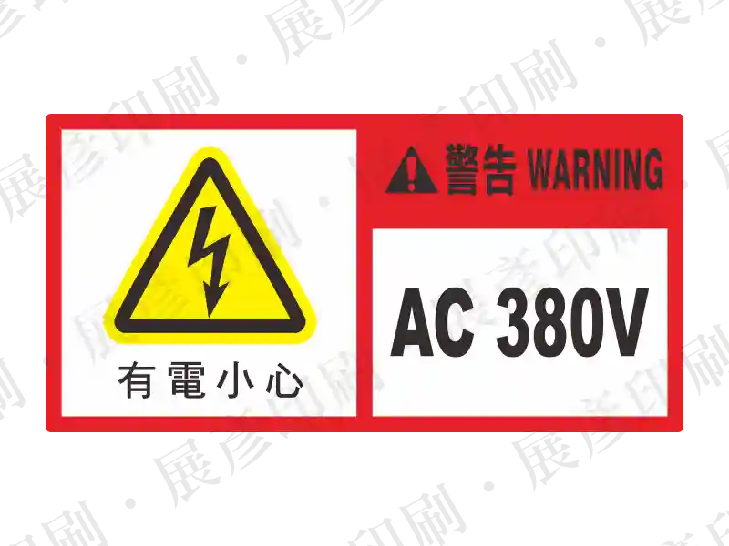 DANGER 380V 電壓標示貼紙