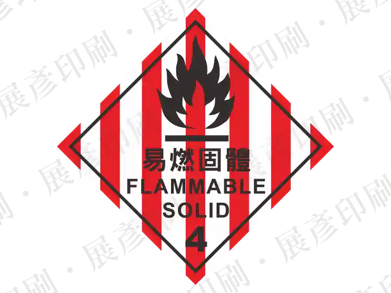 化06-100  易燃性固體危險標誌標籤貼紙