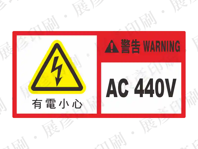 中文版 有電小心 AC 440V